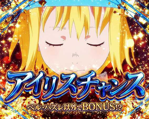 L炎炎のアイリスチャンス