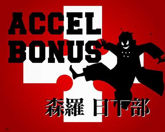 L炎炎のアクセルボーナス