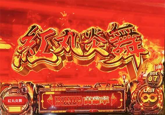 L炎炎の紅丸炎舞