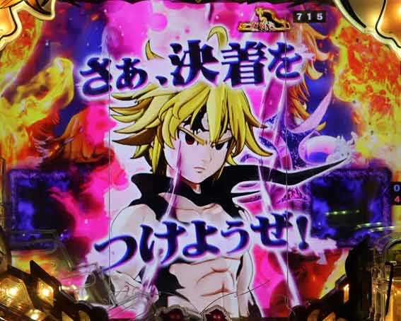 七つの大罪 神千斬り バトル