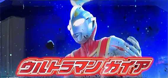 ティガのCZ中の参戦