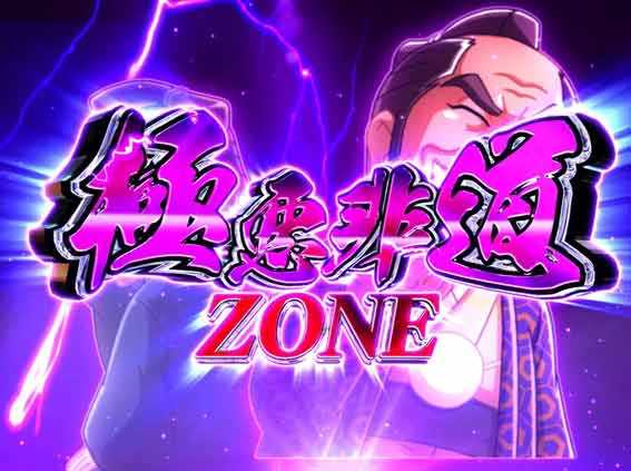 水戸黄門超極上らいと 甘デジ 極悪非道ゾーン