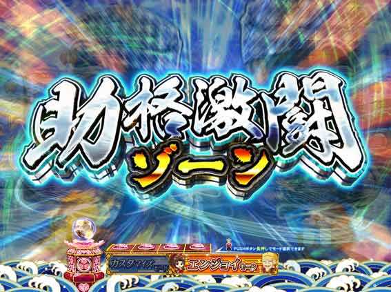 水戸黄門超極上らいと 甘デジ 助格激闘ゾーン
