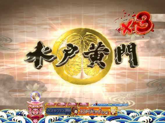 水戸黄門超極上らいと 甘デジ 水戸黄門タイトル予告