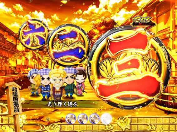 水戸黄門超極上らいと 甘デジ 超諸国漫遊モード