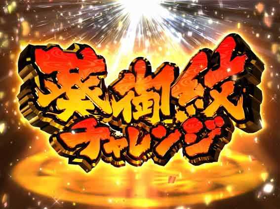 水戸黄門超極上らいと 甘デジ 葵御紋チャレンジ