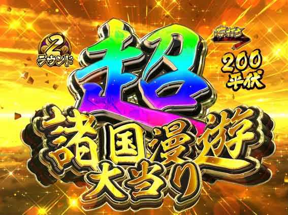 水戸黄門超極上らいと 甘デジ 超諸国漫遊大当り