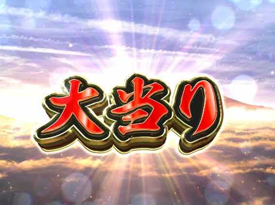 水戸黄門超極上らいと 甘デジ 大当り