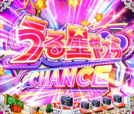 うる星やつらチャンス