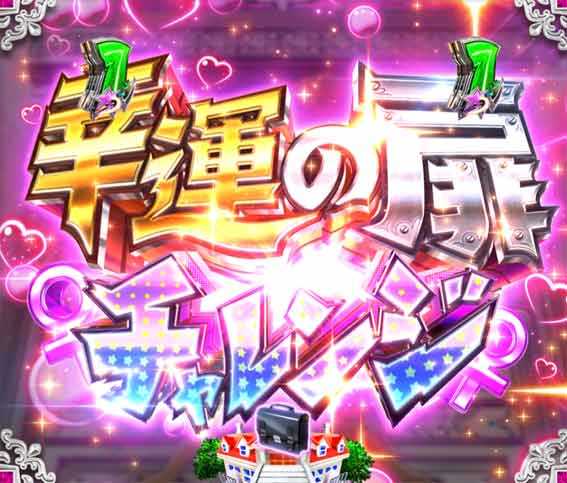 Pうる星やつら 幸運の扉チャレンジ