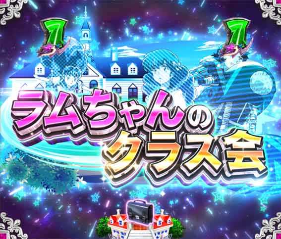 Pうる星やつら ラムちゃんのクラス会