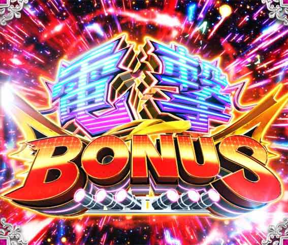 Pうる星やつら 電撃ボーナス