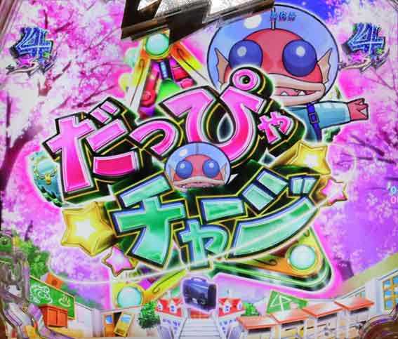 Pうる星やつら だっぴゃチャージ