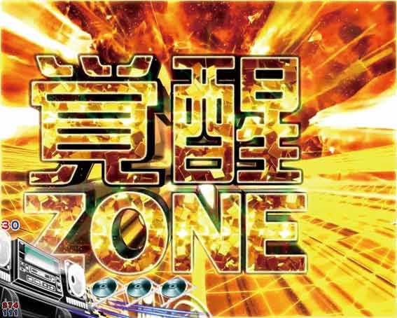 P頭文字D2 覚醒ゾーン