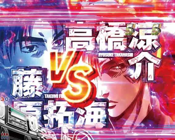 P頭文字D2 涼介バトル