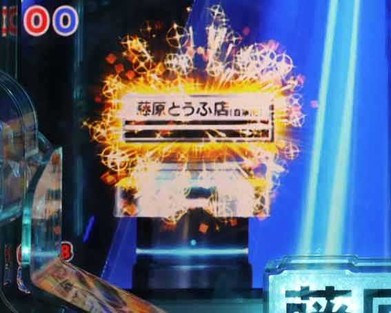 P頭文字D2 藤原とうふ店