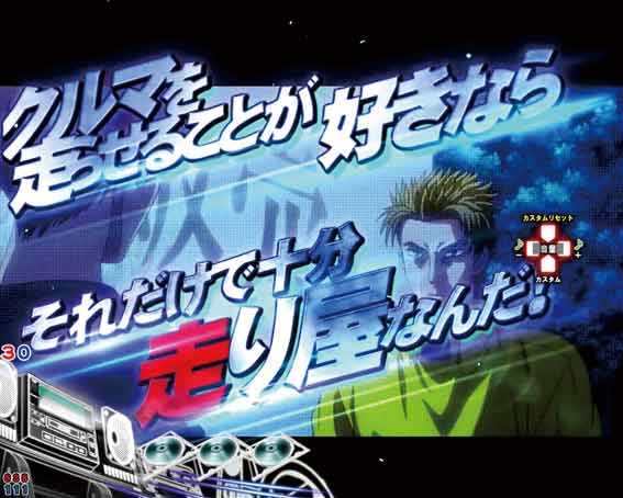 P頭文字D2 名言予告