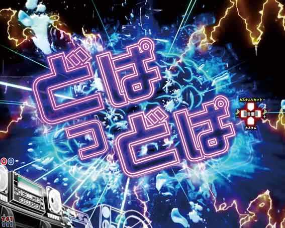 P頭文字D2 どっぱどぱ予告