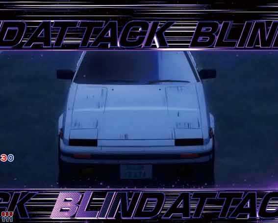 P頭文字D2 ブラインドアタック予告
