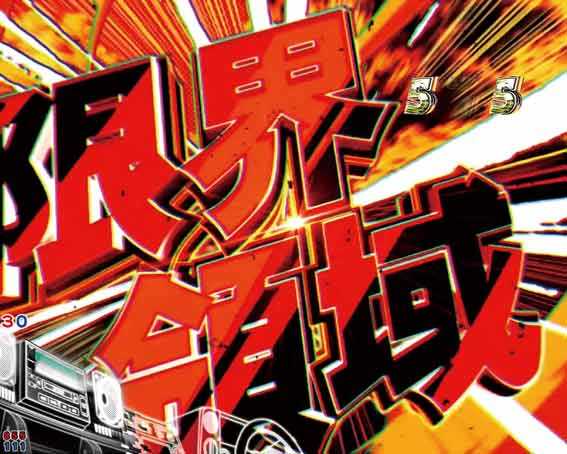P頭文字D2 限界突破