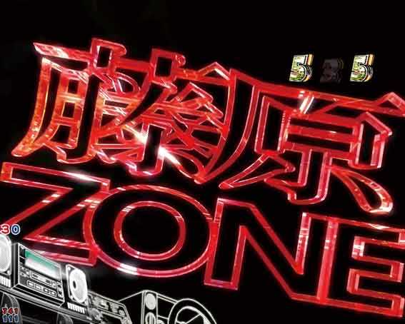 P頭文字D2 藤原ゾーン