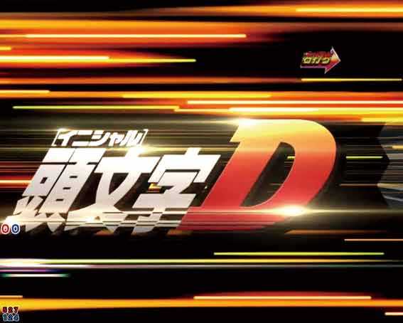 P頭文字D2 ステージチェンジ