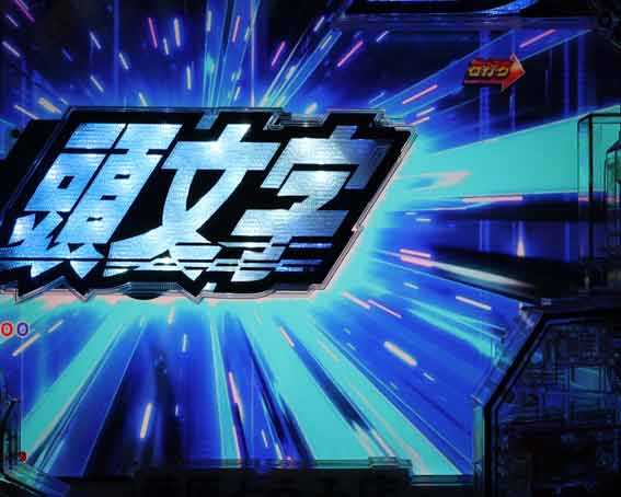 P頭文字D2 役モノ