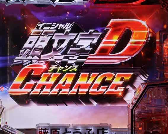 P頭文字D2 頭文字Dチャンス