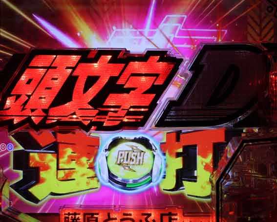 P頭文字D2 頭文字DCHANCE