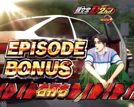 P頭文字D2 エピソードボーナス