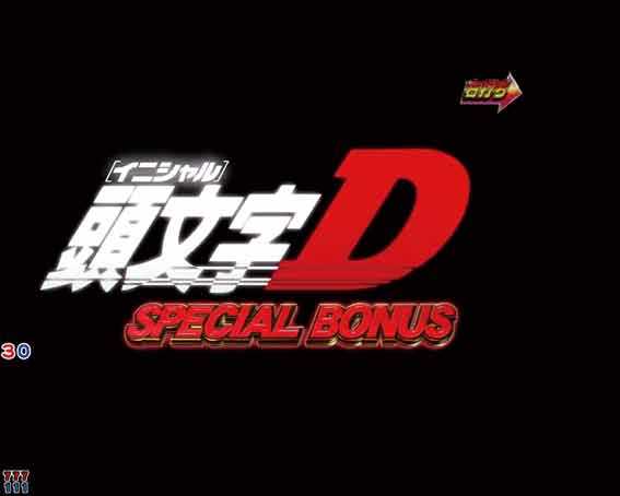 P頭文字D2 スペシャルボーナス