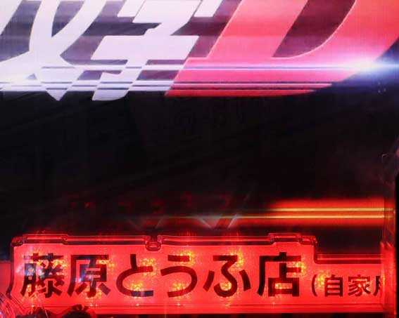 P頭文字D2 入賞時チャンス告知