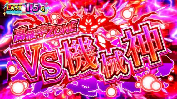防振りの機械神高確率