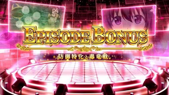 防振りエピソードボーナス