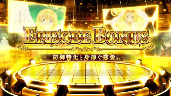 防振りのエピソードボーナス