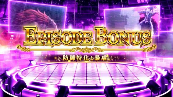 防振りの暴虐エピソードボーナス