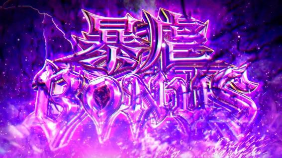 防振りの暴虐ボーナス