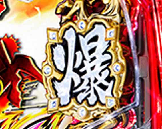 三国戦騎  爆ランプフラッシュ予告