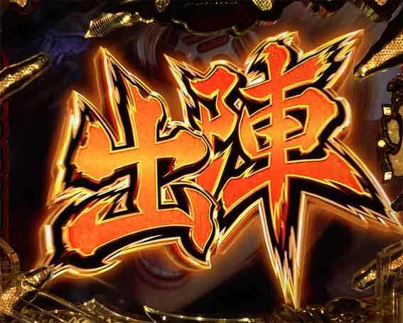 三国戦騎  出陣