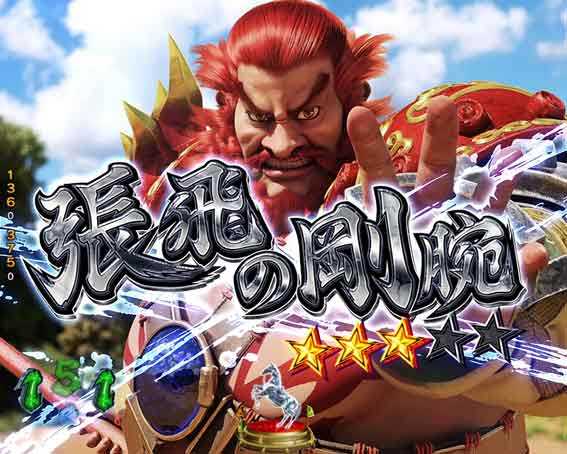三国戦騎  武将SPリーチ
