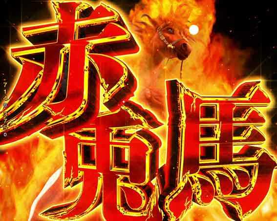 三国戦騎  赤兎馬