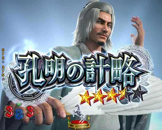 三国戦騎  孔明の計略