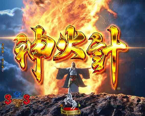 三国戦騎  神火計