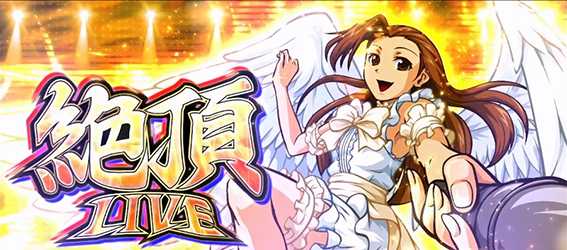 操の絶頂ライブ