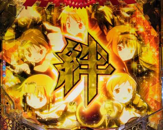 P魔法少女まどかマギカ3 絆フラッシュ