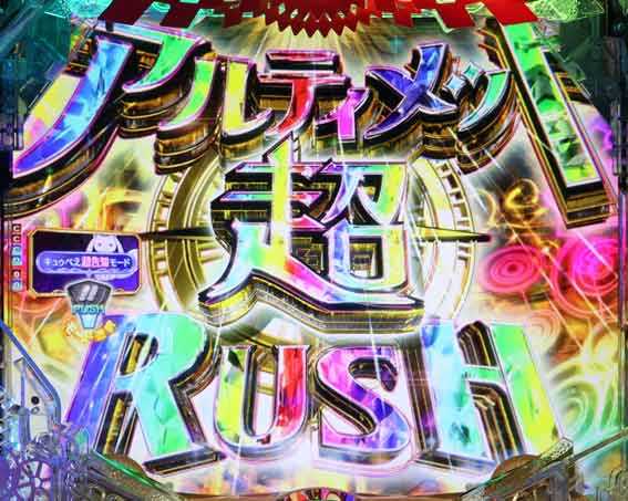 P魔法少女まどかマギカ3 アルティメット超RUSH