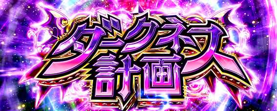トラブルのダークネス計画