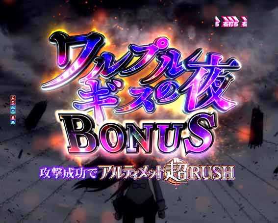 P魔法少女まどかマギカ3 ワルプルギスの夜ボーナス