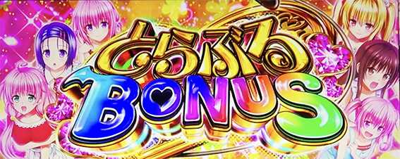 トラブルのとらぶるボーナス