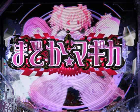 P魔法少女まどかマギカ3 ロゴギミック落下予告